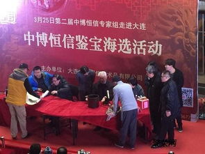 3月25日大連中博恒信鑒寶海選圓滿成功，推動藝術(shù)文化咨詢服務(wù)發(fā)展